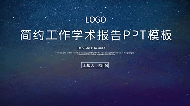 简约工作学术报告PPT模板
