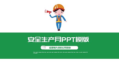 2022安全生产月宣传安全教育PPT模板