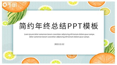 简约年终工作总结汇报PPT模板