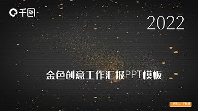 金色创意工作汇报PPT模板