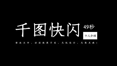 黑白高端快闪个人介绍岗位竞聘PPT模板