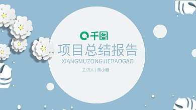 项目总结报告微粒体清新小花ppt模板