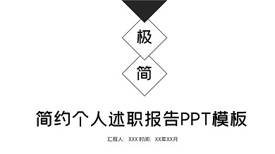 简约个人述职报告PPT模板