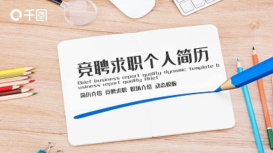 竞聘求职个人简历PPT