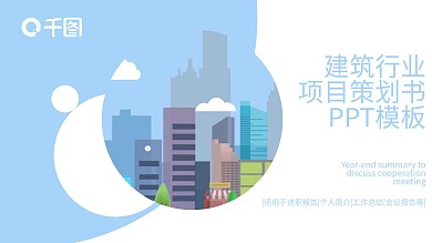 建筑行业项目策划书PPT模板