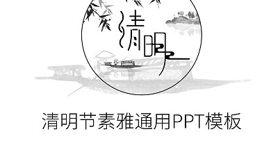 清明节原创ppt模板下载