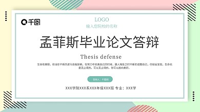 孟菲斯毕业论文答辩PPT模板