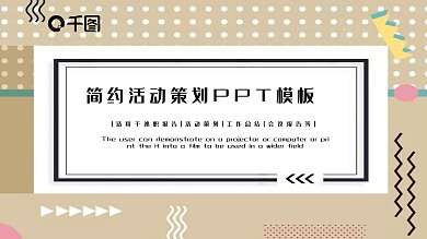 简约时尚活动策划方案PPT模板