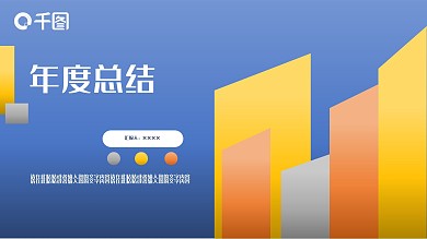 蓝黄商务风年度工作总结