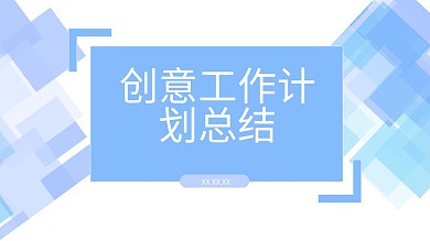 114简约风创意计划总结PPT模板