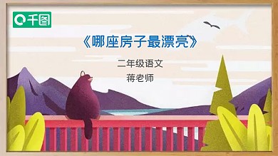 一年级语文哪座房子最漂亮精美课件