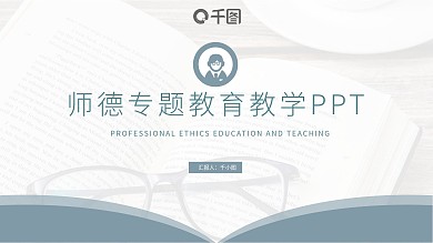 简约风小清新师德专题教育教学PPT模板
