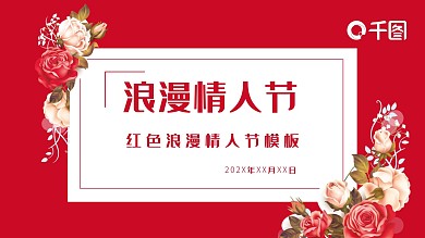 38红色浪漫情人节活动策划PPT模板