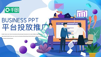 时尚简约平台投放推广PPT模板