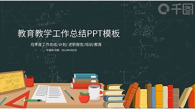 2019教育行业公开课教学设计PPT模板