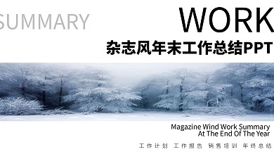 杂志风年末工作总结PPT模板