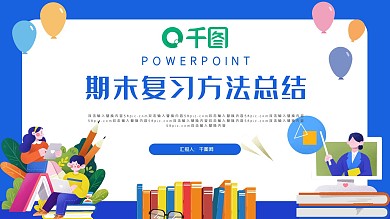 期末复习方法总结教育课件PPT模板