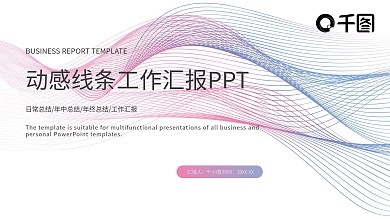 唯美简约动感渐变线条年终总结汇报PPT