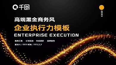 高端黑金商务风企业执行力PPT模板