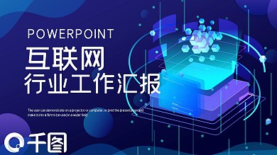 简约互联网行业工作汇报PPT模板
