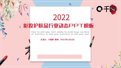 美容美发时尚艺术化妆品PPT模板