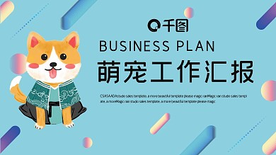 可爱小狗宠物背景精美ppt