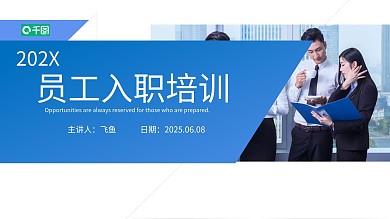 企业员工入职培训PPT模板简约时尚