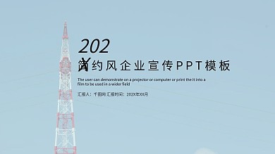 简约风企业宣传PPT模板