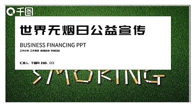 世界无烟日公益宣传PPT模板