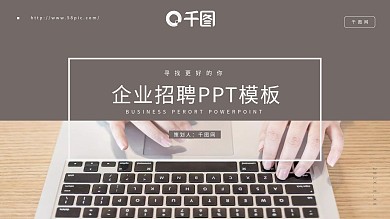 简约风企业招聘通用PPT模板