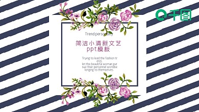 文艺简洁小清新范ppt模板