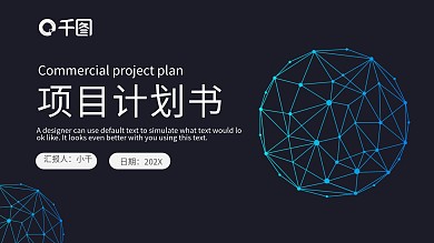 黑色简约风商业计划书项目策划PPT模板