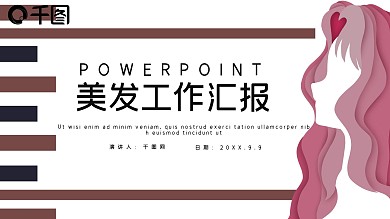 简约时尚美发工作总结汇报PPT模板