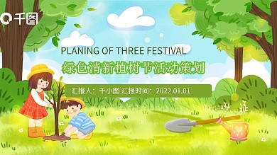 绿色植树节活动策划ppt