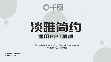 淡雅简约年终述职汇报PPT