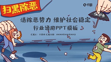 扫黑除恶维护社会稳定ppt模板