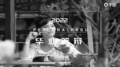 黑白创意毕业答辩PPT模板