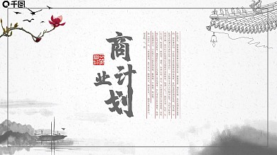 中国风通用融资计划策划书PPT下载