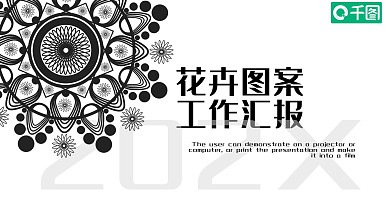 414简约花卉图案工作汇报PPT模板