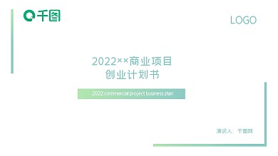 小清新2022商业项目创业计划书