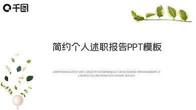 简约个人述职报告PPT模板