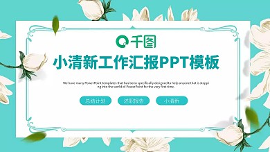简约小清新工作总结工作汇报PPT模板