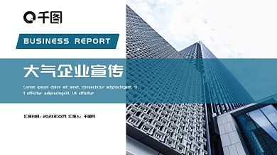 时尚大气企业宣传PPT模板