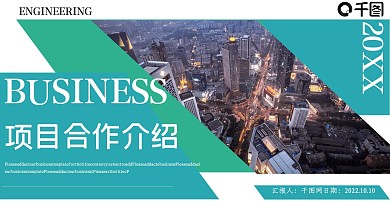 工程建筑工业工程项目合作介绍展示模板