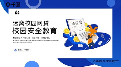 简约大气校园网贷安全教育培训ppt模板