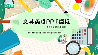 浅绿学习卡通可爱文具绿色PPT

