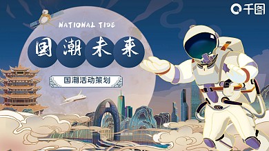创意中国风国潮未来风宇航员活动策划宣传