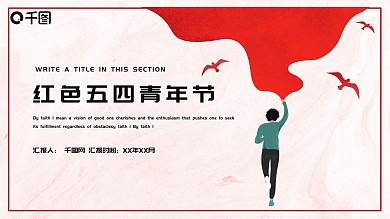 大气红色五四青年节PPT模板
