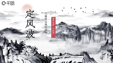 人教版必修四年级语文定风波PPT课件