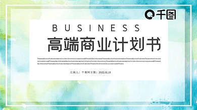 高端商业计划书PPT模板